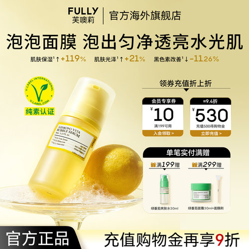 FULLY柠檬维生素泡泡精华