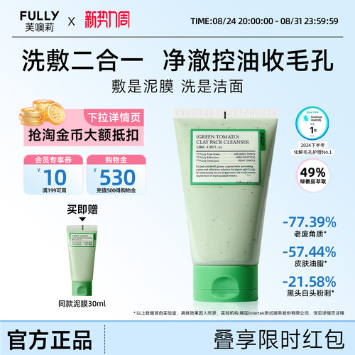 FULLY绿番茄洁面泥膜毛孔清洁