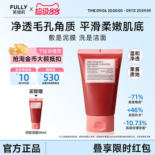 FULLY红西红柿果酱洁肤泥膜