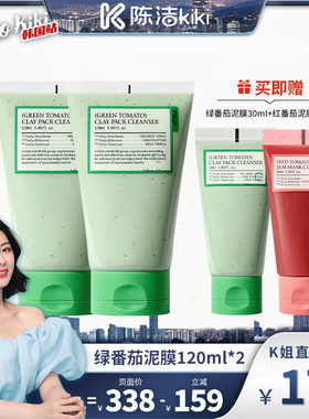【陈洁KiKi专属】FULLY绿番茄泥膜洗面奶去角质清洁毛孔