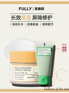 韩国FULLY芙噢莉纯米神经酰胺面霜补水保湿修护复皮肤屏障敏感肌