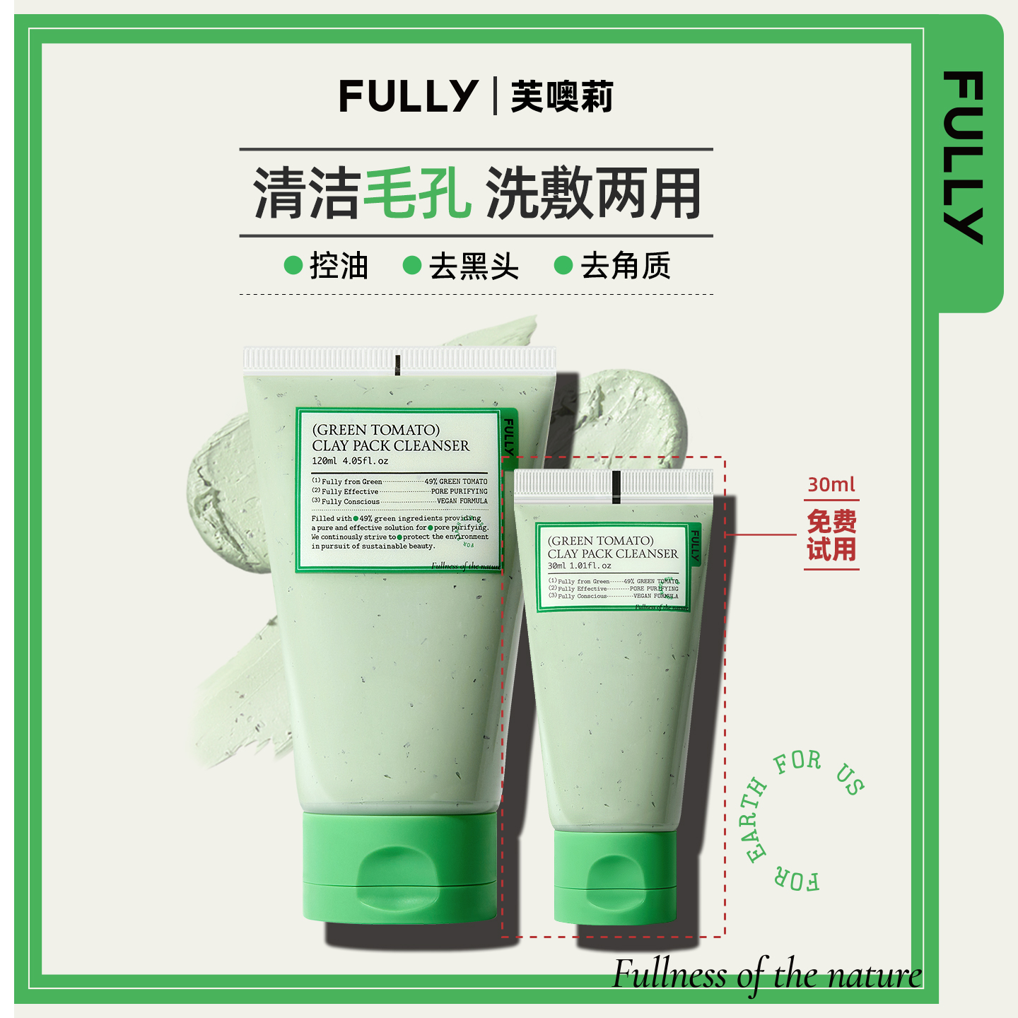 FULLY洁面泥膜洁面+面膜2合1