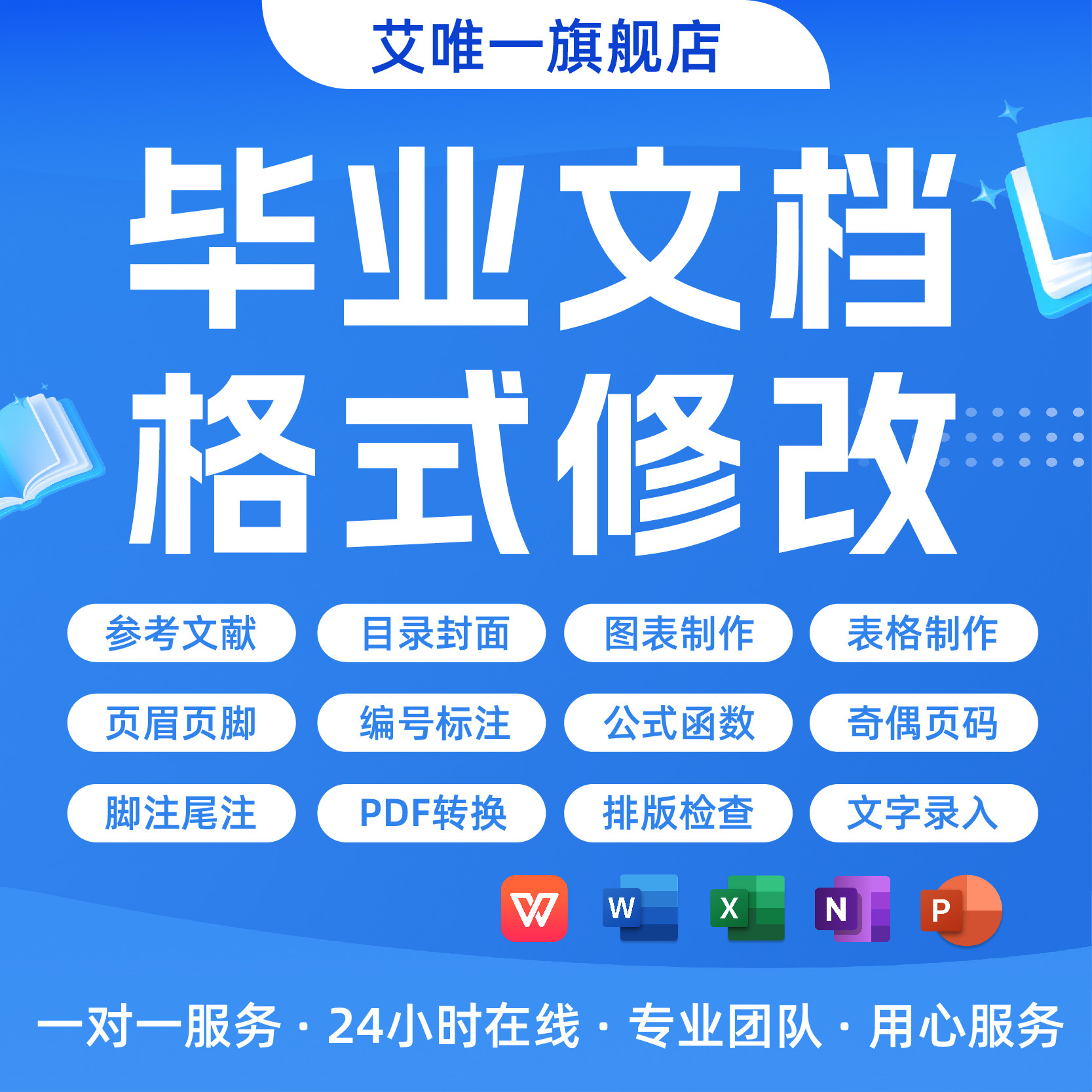 论文格式修改排版WORD调整目office办公制作
