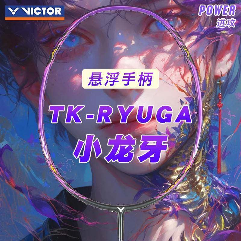 VICTOR胜利羽毛球拍TK-RYUGA CLS小龙牙李梓嘉突击龙牙之刃碳纤维