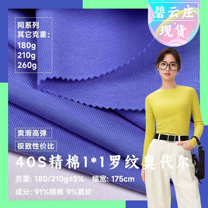 40S精棉1*1罗纹奥代尔210g 1x1螺纹食毛女装布料棉氨高弹针织面料