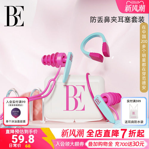 BE范德安鼻夹耳塞成人儿童可用