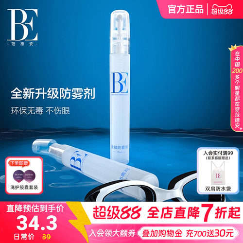 BE范德安泳镜专用高清防雾剂头盔喷剂镜片眼镜喷雾便携装容量10ml