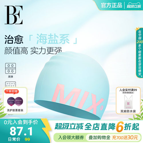 BE范德安MIX系列2026新款 成人泳帽优质硅胶舒适不勒头游泳专用