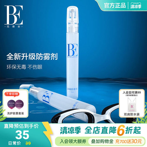 BE范德安泳镜专用高清防雾剂头盔喷剂镜片眼镜喷雾便携装容量10ml