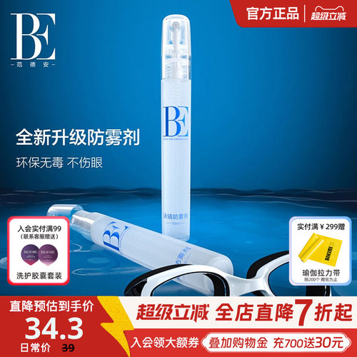 BE范德安泳镜专用高清防雾剂头盔喷剂镜片眼镜喷雾便携装容量10ml