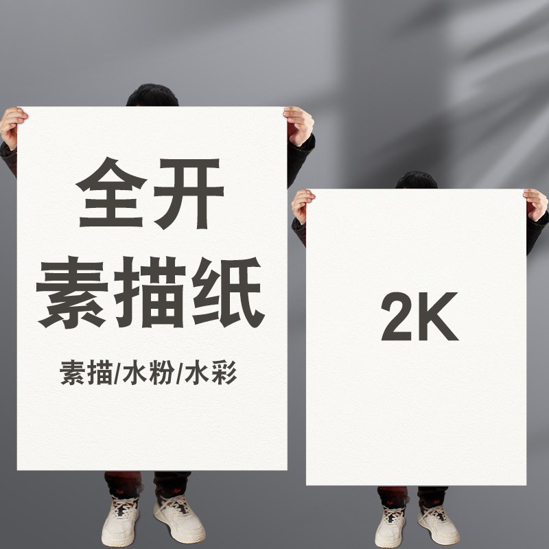全开素描纸美术生专用2k彩铅笔画画纸初学者整开1k大白纸绘画纸40