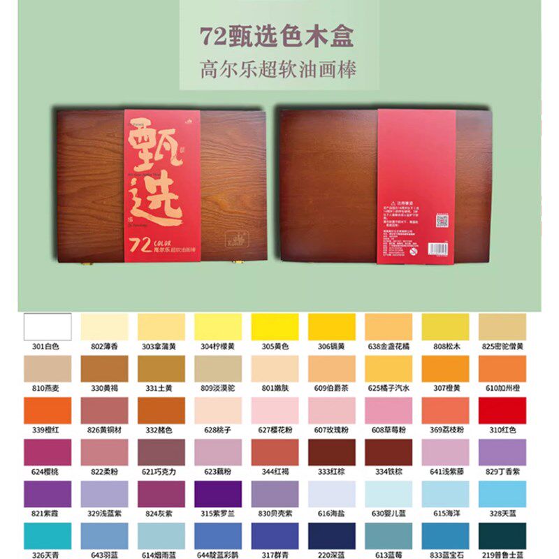 高尔乐72色木盒甄选颜色软性油画棒传统色艺术家级重彩蜡笔水溶性