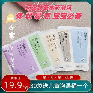 呵贝肤泡澡包婴幼儿宝宝药浴包蕲艾泡脚足浴儿童中草药沐浴包免煮