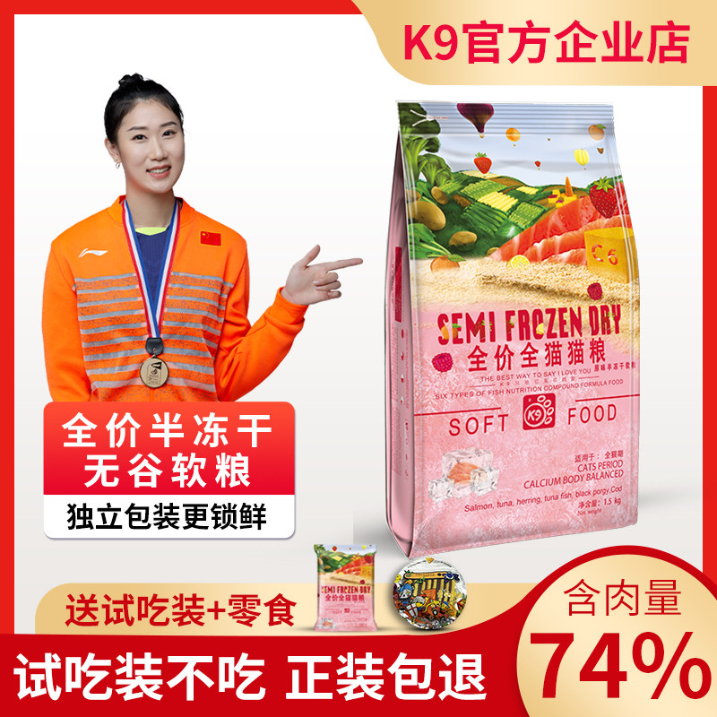 K9软猫粮半冻干C6增肥发腮缓解毛球成幼猫咪营养鲜鱼肉粮三斤袋装