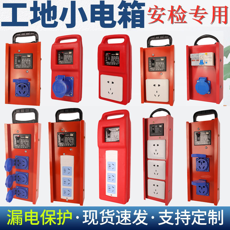 移动电箱手提插座小电箱带漏电保护器插座箱工地漏保工业插排