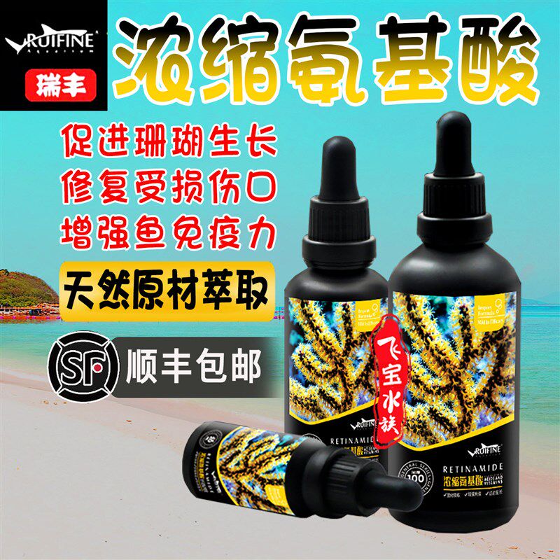 瑞丰浓缩氨基酸鱼用增强免疫力海水液体海缸素食荤食珊瑚粮增色