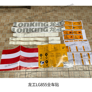 850 F50C833 853 载机全车 龙工铲车标贴纸定制配件30 855装