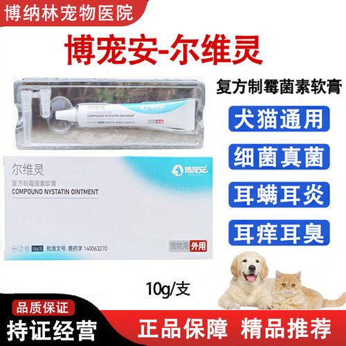 博宠安尔维灵复方制菌霉素软膏