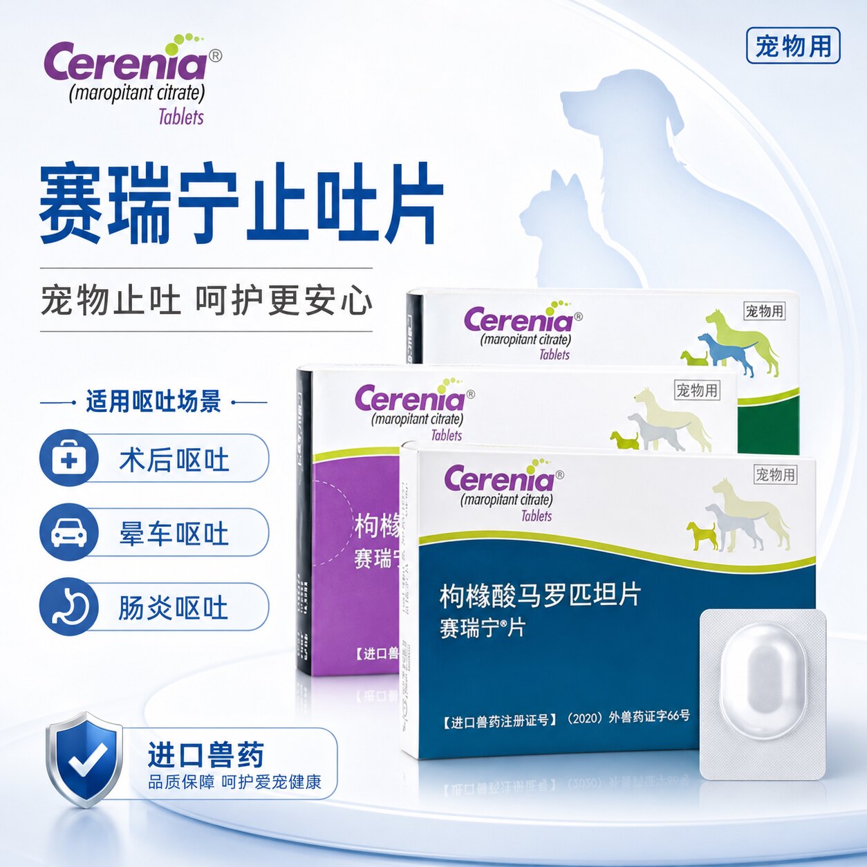 赛瑞宁宠物止吐片止吐针晕车药图片