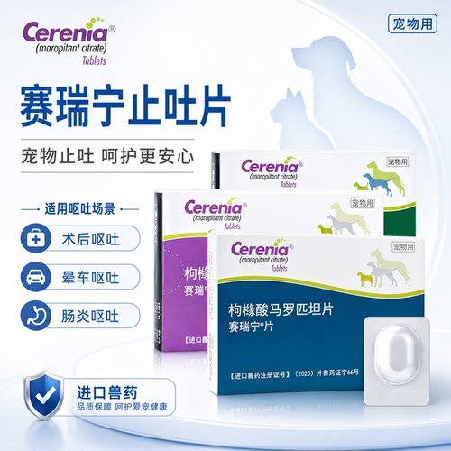 赛瑞宁宠物止吐片止吐针晕车药