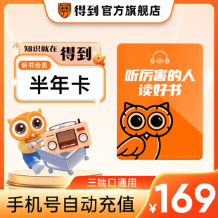 【官方直充】得到听书会员半年卡 听书VIP180天卡 手机号自动充值