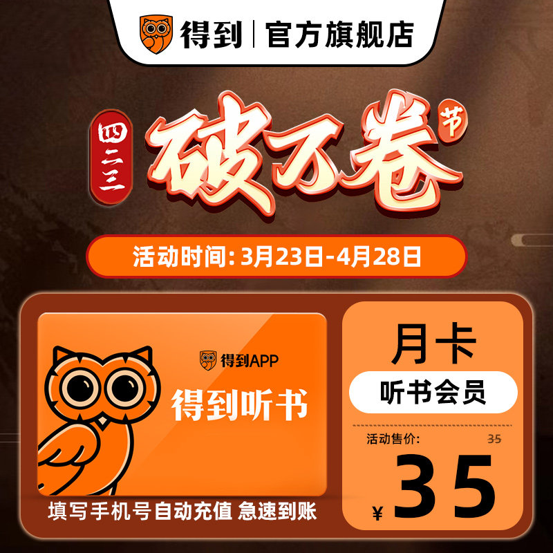 【连续包月 官方直充】得到听书会员月卡 听书VIP 手机号自动充值