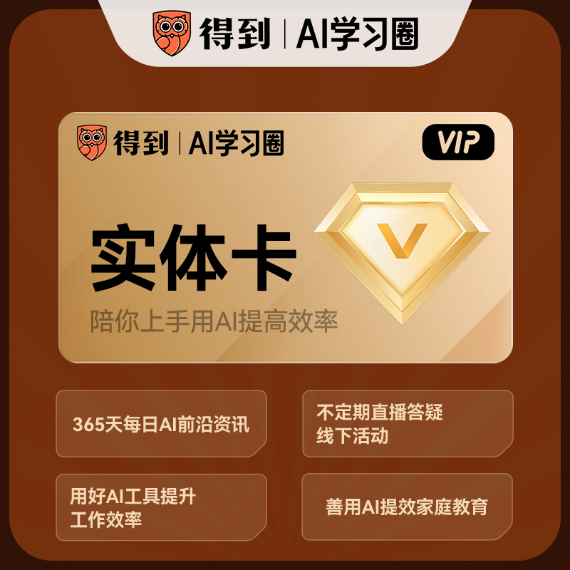 【得到AI学习圈】AI学习圈实体卡 AI实操课程 多场景基础AI教学