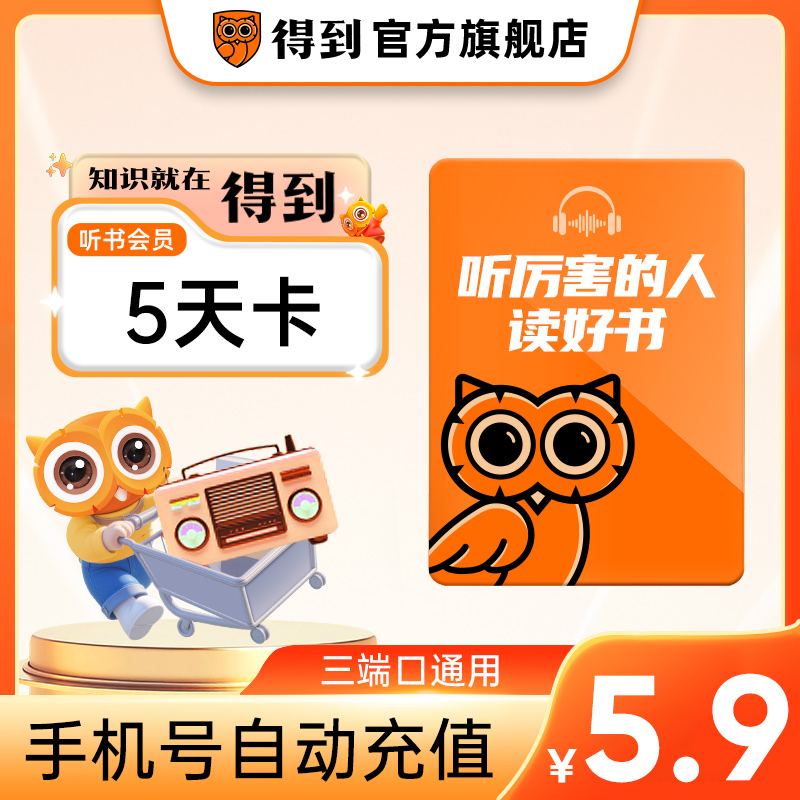 【官方直充】得到听书会员五天卡 听书VIP5天卡 手机号自动充值