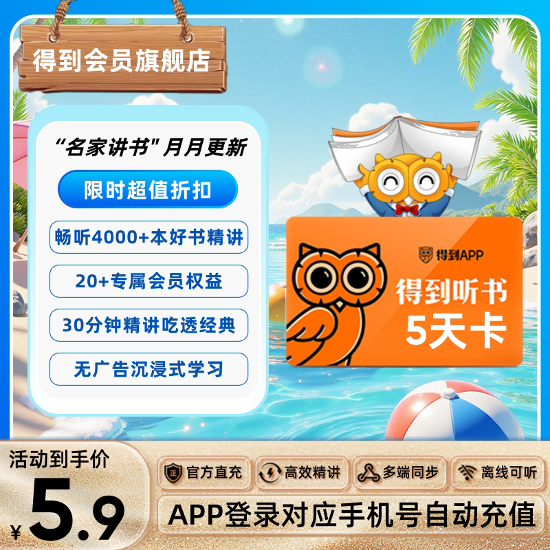 【官方直充】得到听书VIP会员五天卡经典名著每日上新多场景学习图片