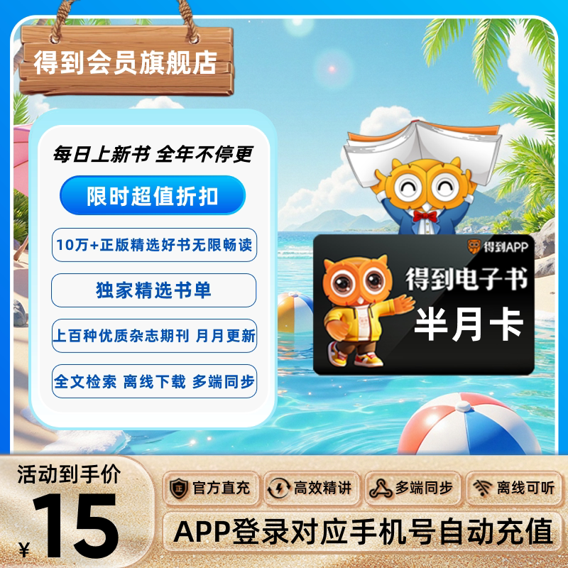 【官方直充】得到电子书会员半月卡正版藏书写作素材资料库AI助手图片