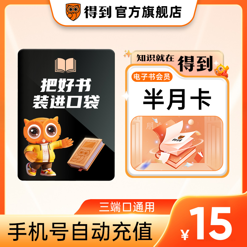 【官方直充】得到电子书会员半月卡 电子书VIP15天卡 自动充值