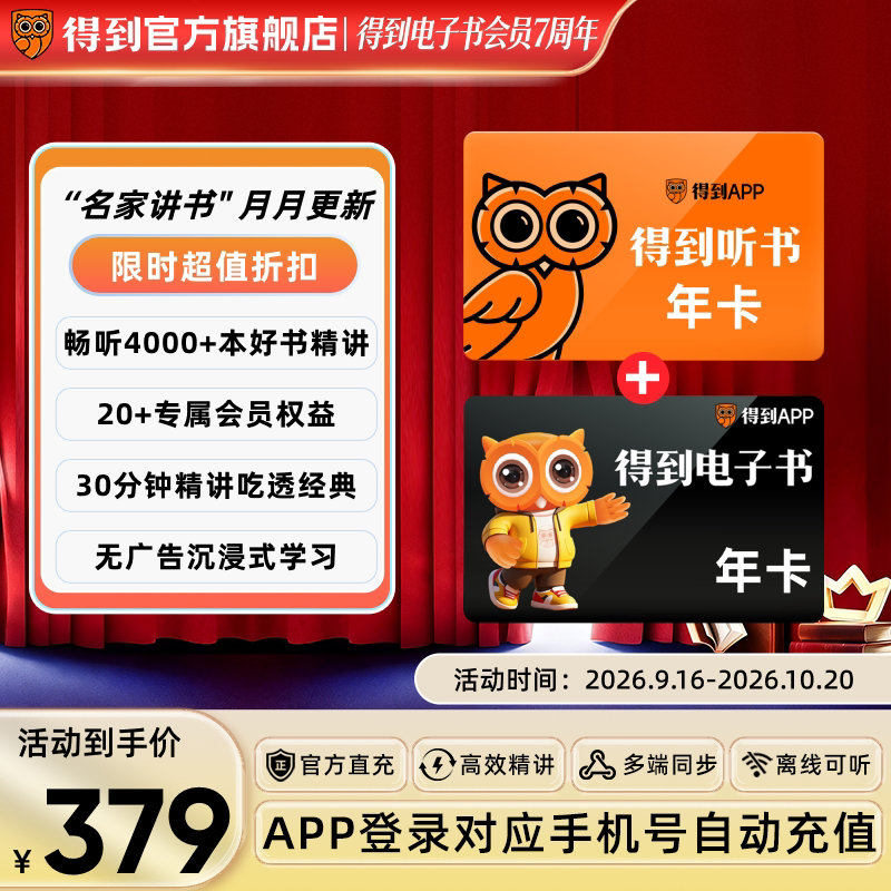 【官方直充】得到听书+电子书双年卡5万+正版原著全学科无限畅读图片