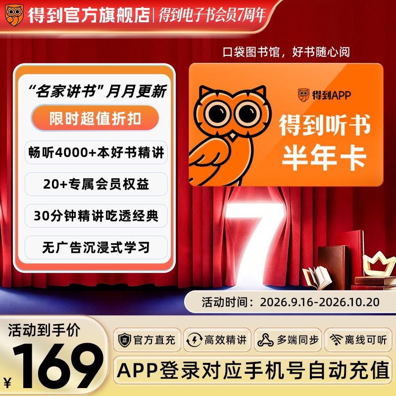 【官方直充】得到听书会员半年卡精华解读职场成长认知提升会员图片