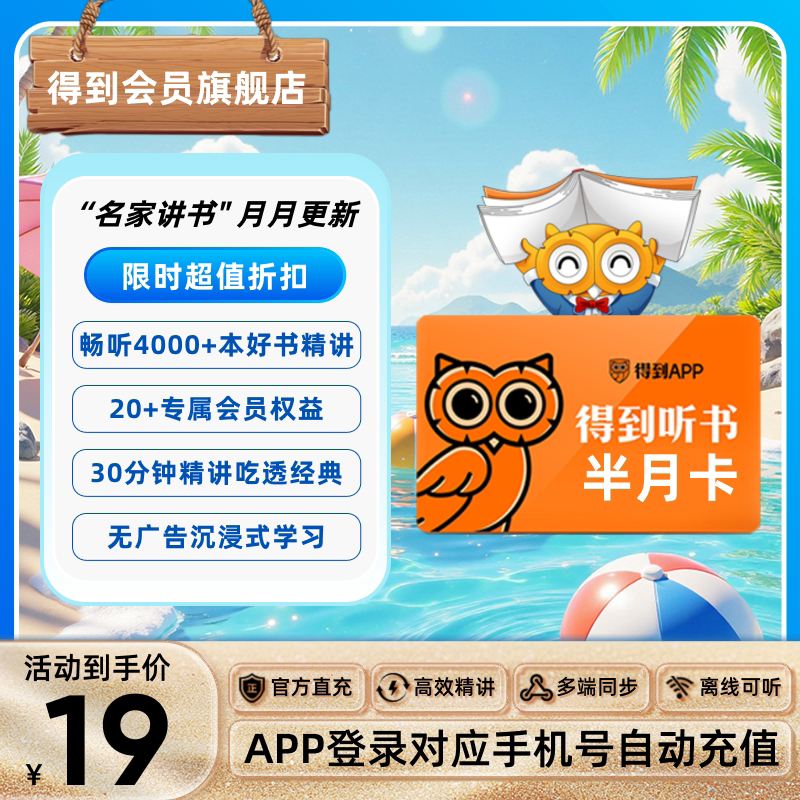 【官方直充】得到听书会员半月卡正版好书浓缩解读碎片通勤学习图片