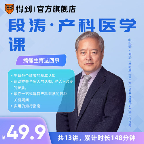 【得到课程】《段涛·产科医学课》搞懂生育这回事