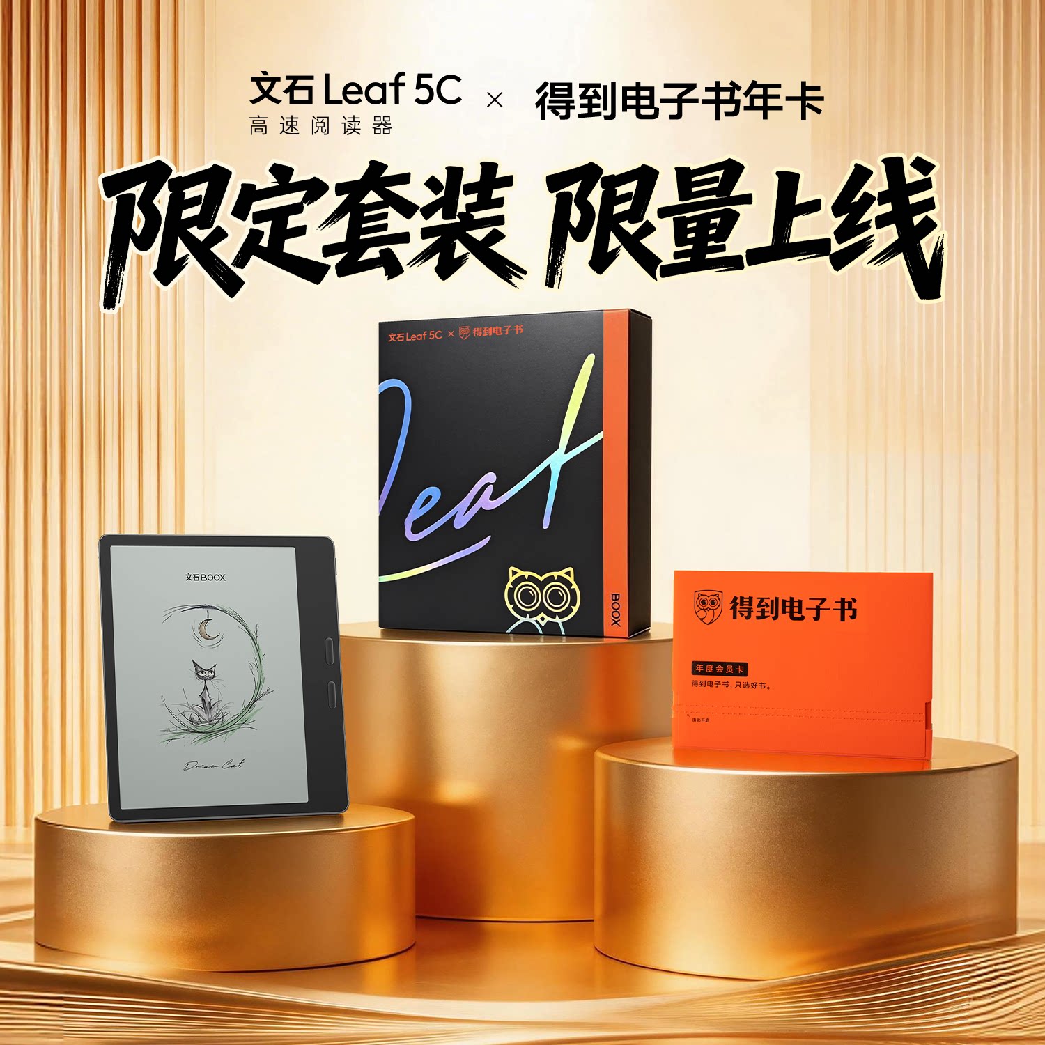 【得到官方限定】文石Leaf5c阅读器X得到电子书会员年卡限量礼盒图片
