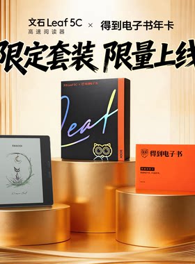 【得到官方限定】文石Leaf5c阅读器X得到电子书会员年卡限量礼盒
