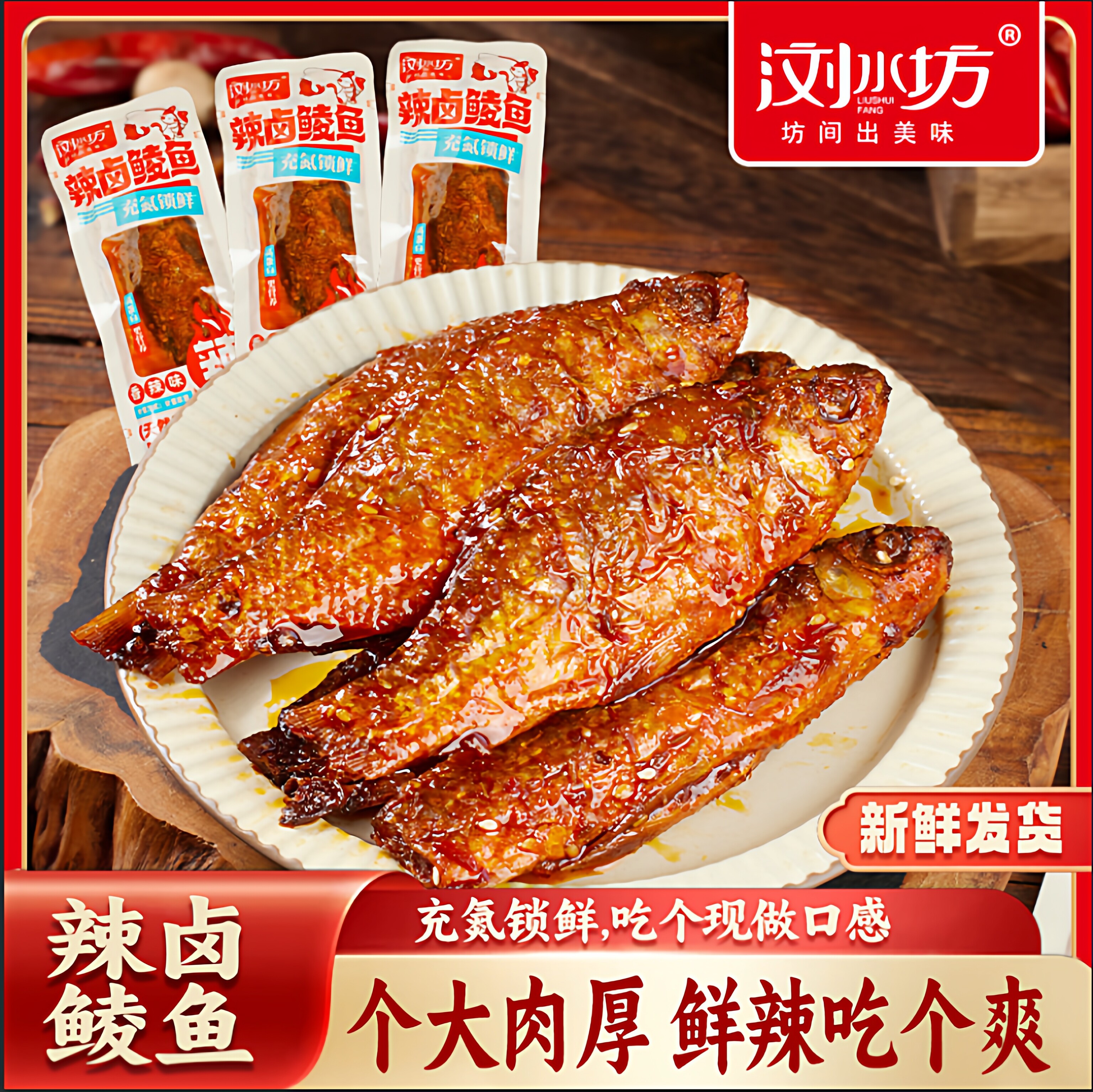 浏水坊氮气辣卤鲮鱼即食卤味熟食鱼条香辣味散称休闲零食解馋小吃