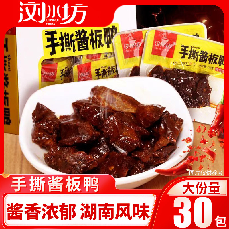 浏水坊手撕酱板鸭酱卤香辣可口解馋零食学生党追剧零食