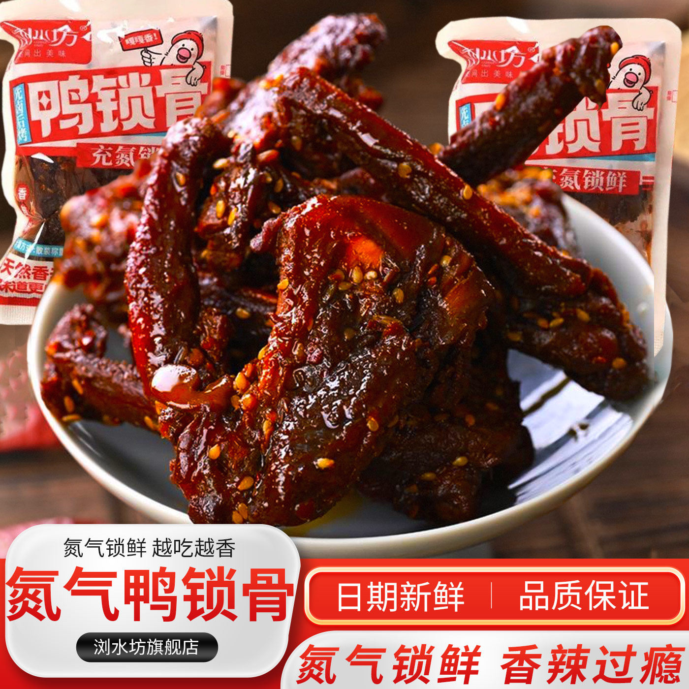 浏水坊氮气鸭锁骨即食非风干香辣鸭肉熟食下酒菜解馋休闲小吃零食,零食/坚果/特产,鸭肉零食,淘宝优惠券,粉丝福利购,淘宝优惠卷
