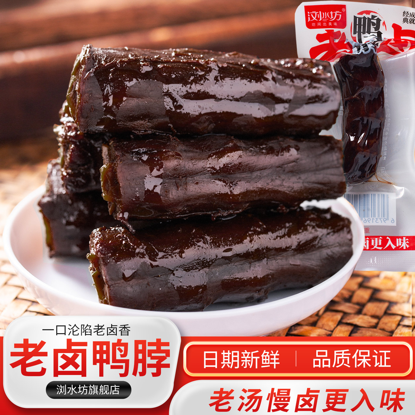 浏水坊老卤鸭脖独立包鸭货肉类熟即食零食休闲解馋卤味小吃食品