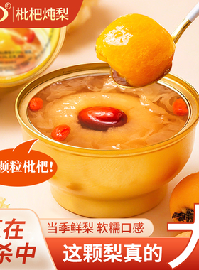 徽砀山冰糖烤梨鲜炖整颗枇杷酥梨红枣枸杞银耳羹罐头礼盒小吊梨汤