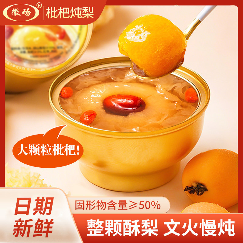 徽砀冰糖烤梨鲜炖整颗枇杷酥梨红枣枸杞银耳羹砀山小吊梨汤送礼装