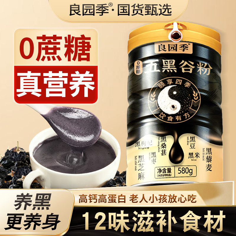 良园季五黑谷粉0蔗糖营养黑芝麻核桃黑豆营养粉580g