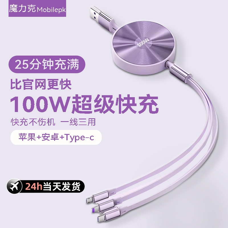 100W快充三合一伸缩线适用苹果17