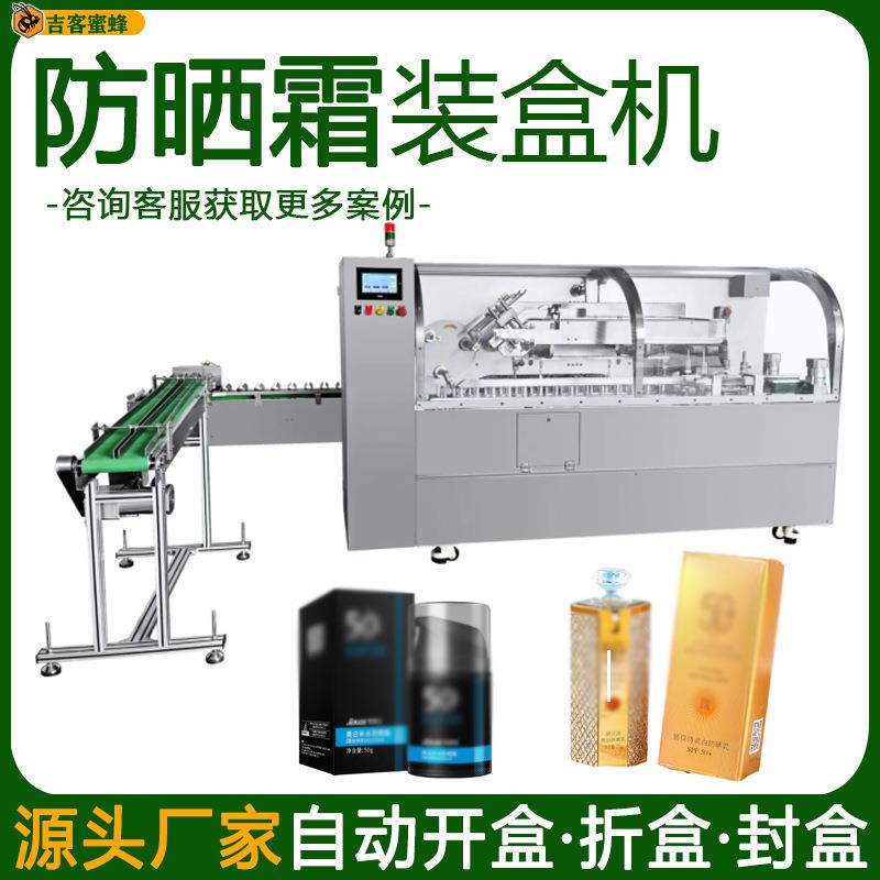 多功能防晒霜装盒机全自动防晒喷雾封盒机BB霜折盒封盒一体机