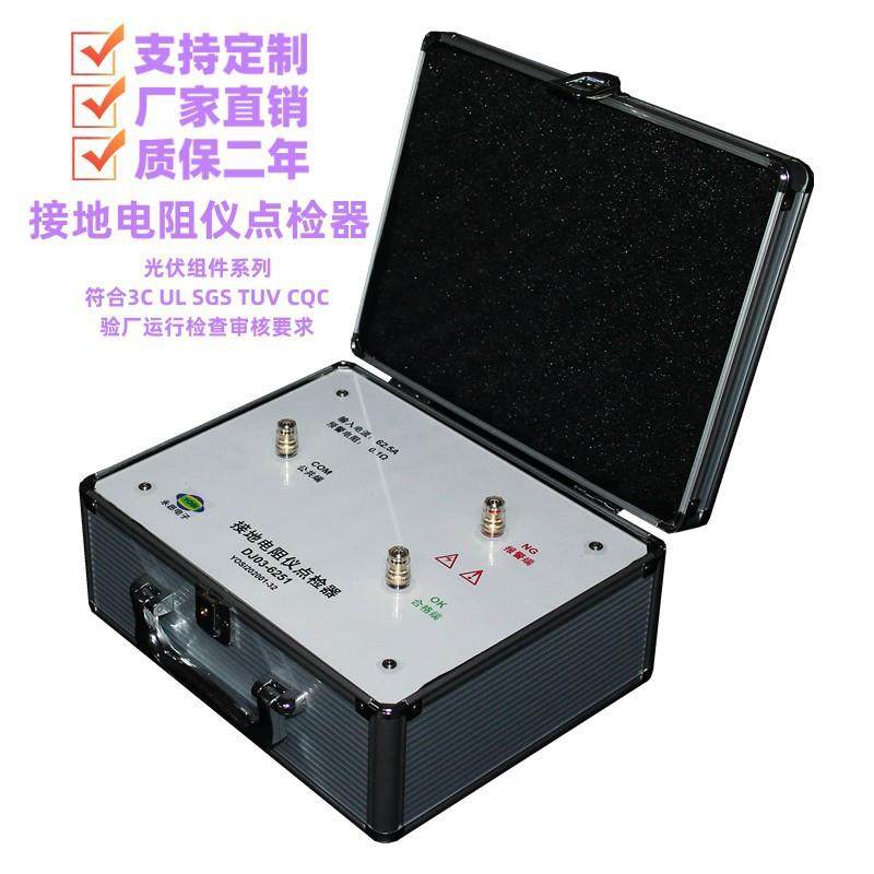 DJ03-6251接地电阻点检器3C审核运行检查点检盒效验工装电阻包邮