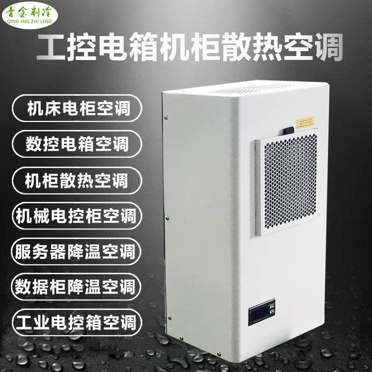 智能电柜空调变压器机柜空调工业变电站电控柜空调机柜空调器