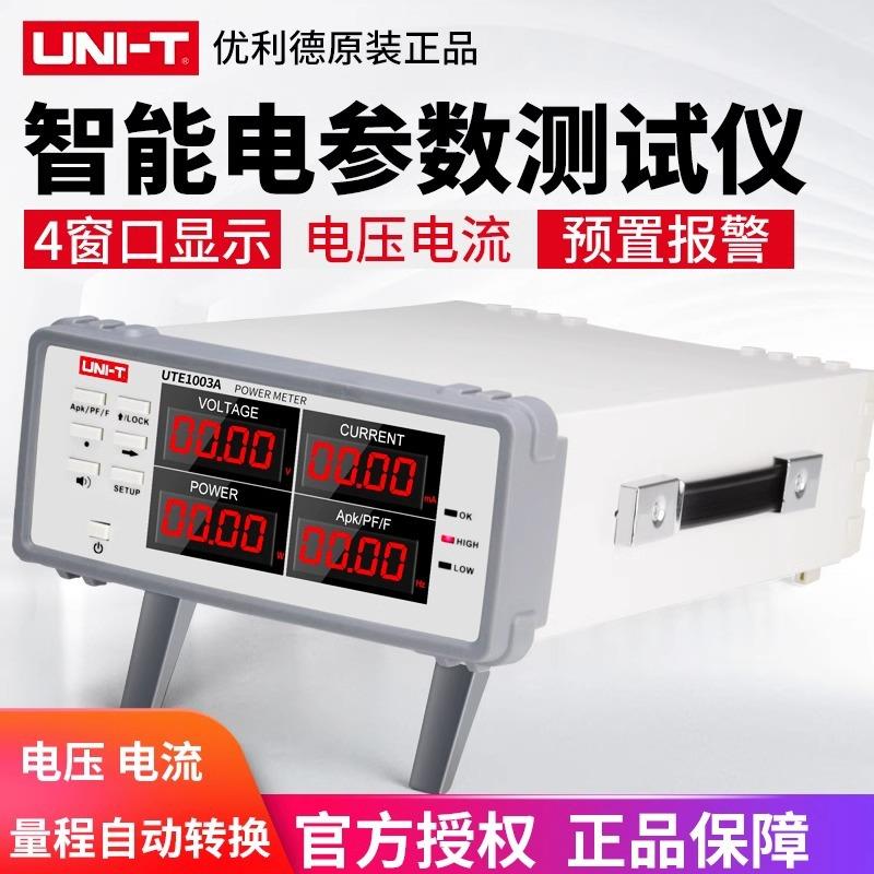 unit电量测量仪数字功率计电参数测试仪UTE9800UTE9901