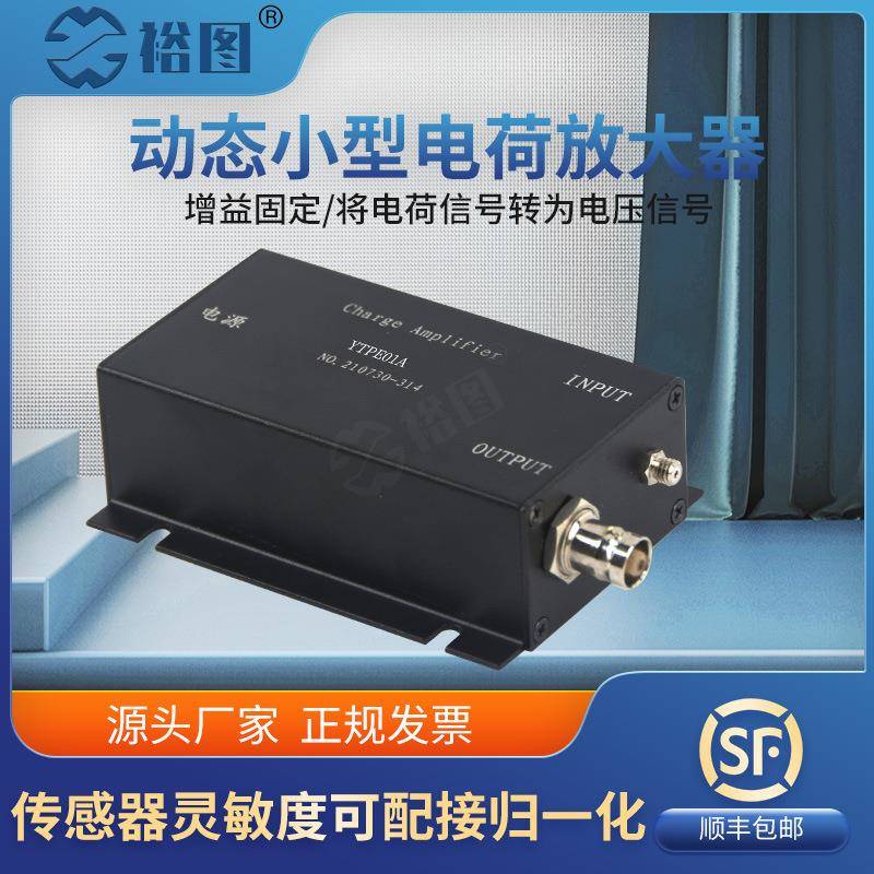 YTPE01A动态电荷放大器调理器压力加速度力可调增益灵敏度防震